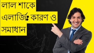 লাল শাকে কি এলার্জি আছে