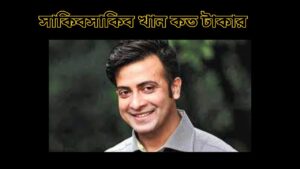 সাকিব খান কত টাকার মালিক
