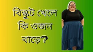 বিস্কুট খেলে কি ওজন বাড়ে