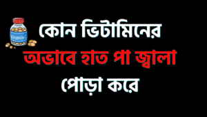 কোন ভিটামিনের অভাবে হাত পা জ্বালা পোড়া করে