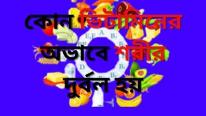 কোন ভিটামিনের অভাবে শরীর দুর্বল হয়