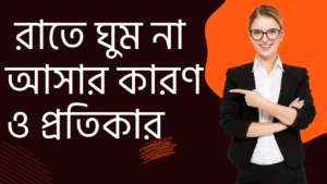  রাতে ঘুম না আসার কারণ ও প্রতিকার