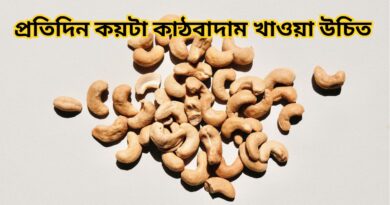 প্রতিদিন কয়টা কাঠবাদাম খাওয়া উচিত