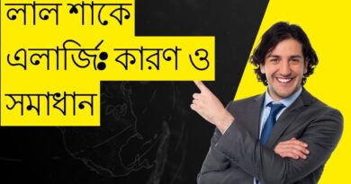 লাল শাকে কি এলার্জি আছে