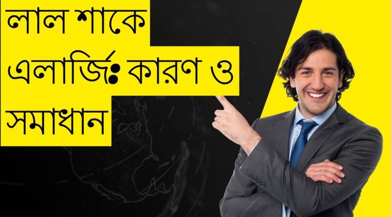 লাল শাকে কি এলার্জি আছে