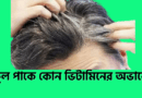 চুল পাকে কোন ভিটামিনের অভাবে