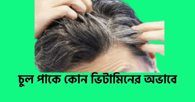 চুল পাকে কোন ভিটামিনের অভাবে