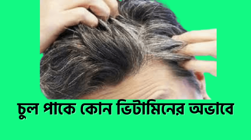 চুল পাকে কোন ভিটামিনের অভাবে