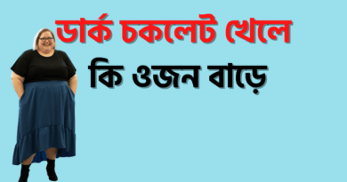 ডার্ক চকলেট খেলে কি ওজন বাড়ে