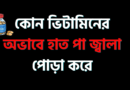 কোন ভিটামিনের অভাবে হাত পা জ্বালা পোড়া করে