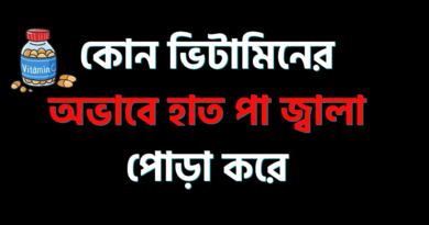 কোন ভিটামিনের অভাবে হাত পা জ্বালা পোড়া করে