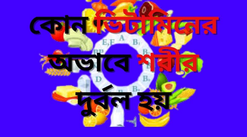 কোন ভিটামিনের অভাবে শরীর দুর্বল হয়