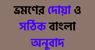 ভ্রমণের দোয়া ও সঠিক বাংলা অনুবাদ