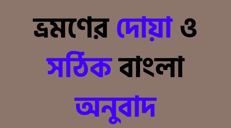 ভ্রমণের দোয়া ও সঠিক বাংলা অনুবাদ